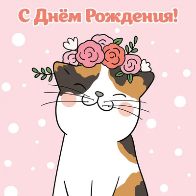 Поздравительная открытка с днём рождения, котенок