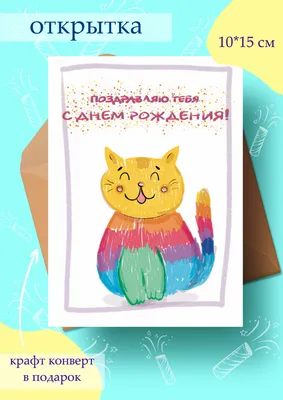 Авторская рисованная красивая открытка кот с днем рождения