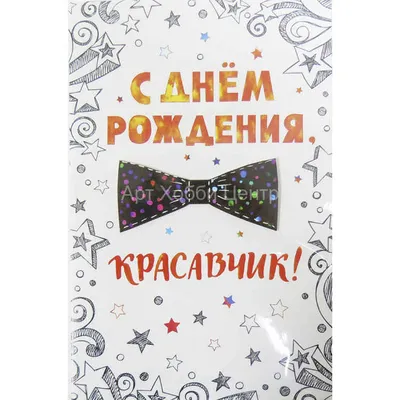 Конверт для денег Мир поздравлений С Днем рождения, красавчик! 84x168 мм  (78,468) Разноцветный — купить в Москве, цены в интернет-магазине «Экспресс  Офис»