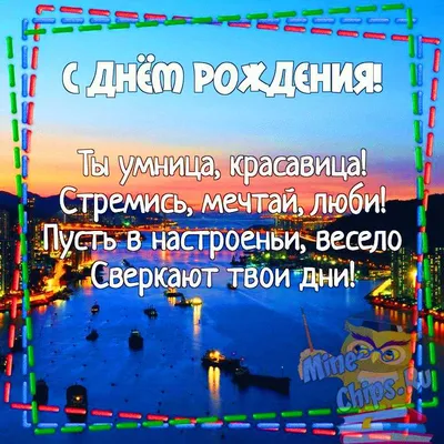 Картинки племяннице \"С Днем Рождения!\" бесплатно (198 шт.)