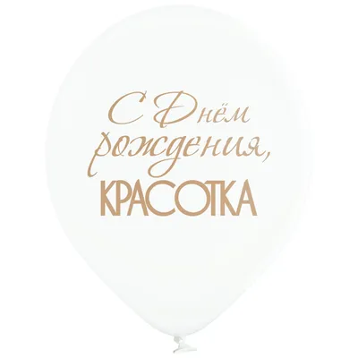 Шар гелиевый \"С Днем рождения красавица\" белый пастель 30 см. купить в  Киеве - Cool Shar