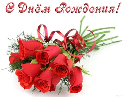 С Днём рождения, розы красные — Открытки к празднику