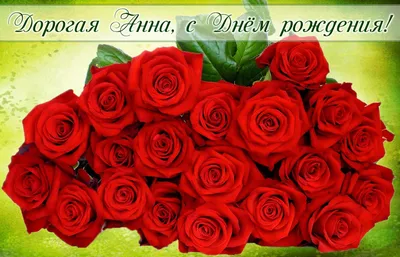 Открытка с Днем Рождения женщине, цветы, букет из красных роз | Красная роза,  Красные розы, Букет роз