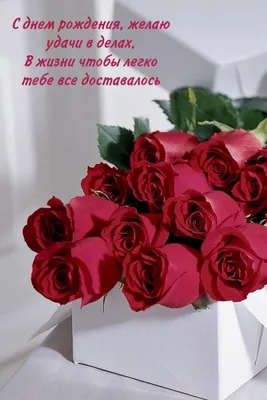 Классические красные розы и пожелание в прозе для женщины. | С днем рождения,  Открытки, Шампанское на день рождения