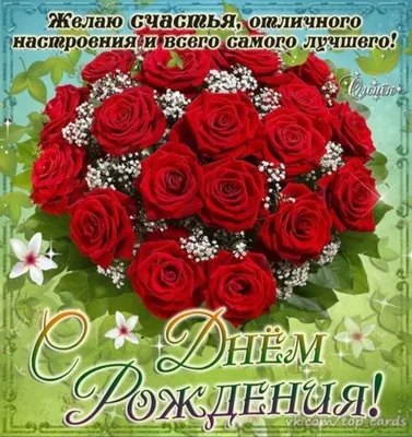 Женская открытка с Днём рождения с красными розами