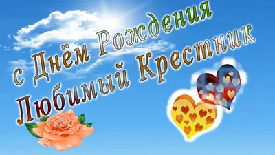 Подарить смешную открытку с днём рождения крестнику онлайн - С любовью,  Mine-Chips.ru