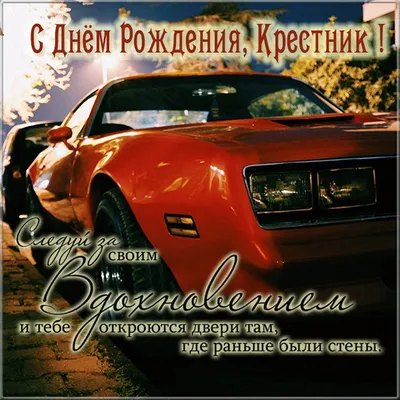 Праздничная, прикольная, мужская открытка с днём рождения крестнику - С  любовью, Mine-Chips.ru