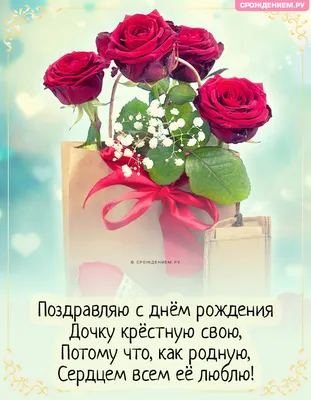 С днем рождения крестница поздравление цветы - картинка (открытка)