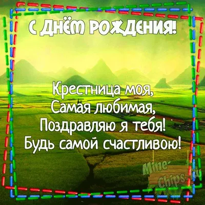 Открытки с днём рождения крестнице