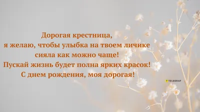 Поздравление любимой крестнице от крестной#деньрождения #поздравление ... |  TikTok