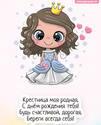 Праздничная, женская открытка с днём рождения 5 лет крестнице - С любовью,  Mine-Chips.ru