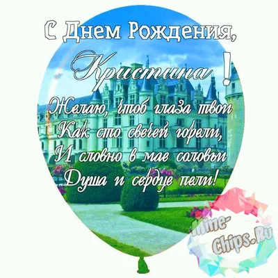 Праздничная, красивая, женственная открытка с днём рождения Кристине - С  любовью, Mine-Chips.ru