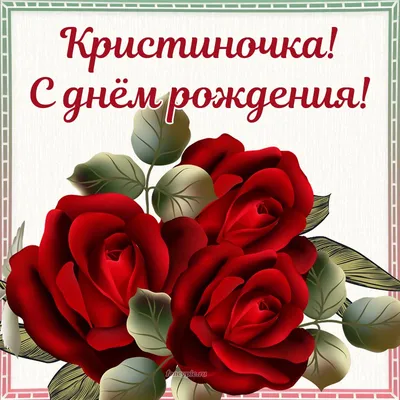 Красные розы и надпись - Кристиночка, с днём рождения
