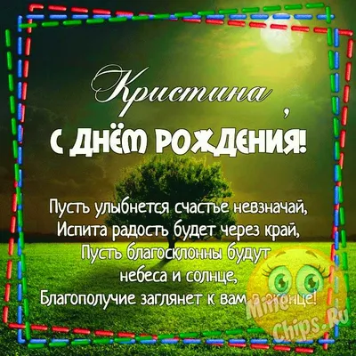 С Днём рождения Кристина!!!#деньрождение #рекомендации #сднемрождения ... |  TikTok