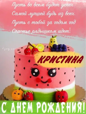 Открытки с днём рождения Кристина — скачать бесплатно в ОК.ру