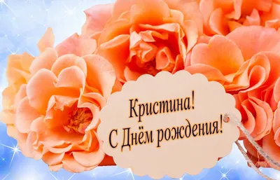 Праздничная, прикольная, женственная открытка с днём рождения Кристине - С  любовью, Mine-Chips.ru