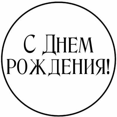 Идеи на тему «Надписи с днем рождения» (46) | надписи, с днем рождения,  надписи с днем рождения