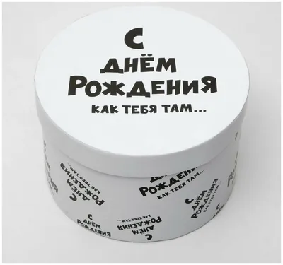 Подарочная коробка с приколами \"С днем рождения как тебя там.\", круглая, 15  х 15 х 10 см — купить в интернет-магазине по низкой цене на Яндекс Маркете