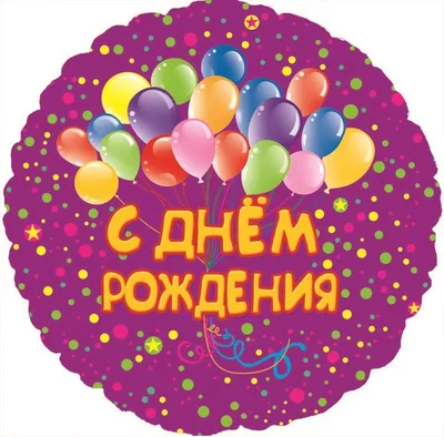 Шар (18''/46 см) Круг, С Днем рождения (шарики), на русском языке, 1 шт.  купить в магазине Шародеи