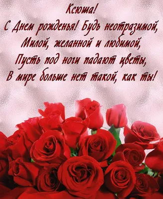 Ксюшкин, с Днём рождения тебя 🎂 🎁 🎊 🌹 🌹 🌹 #Ксюша#Деньрождения #д... |  TikTok