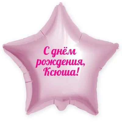 Надпись - Ксения, с днём рождения на фоне цветов