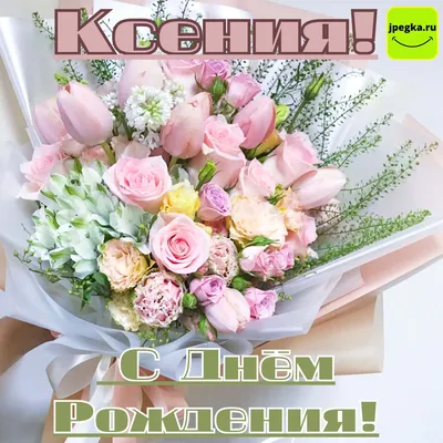 С Днем Рождения,Ксюша !Шикарная песня для тебя!(С днюшечкой) - YouTube