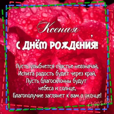 Картинка С днем рождения Ксения » День рождения » Праздники » Картинки 24 -  скачать картинки бесплатно