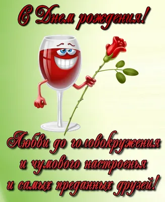 С Днем Рождения Кума Прикольные Картинки
