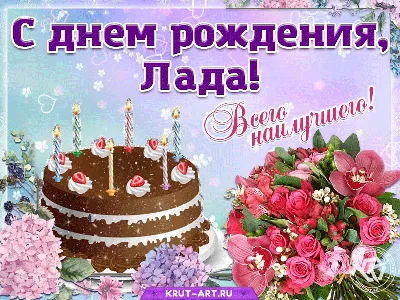 С Днем Рождения Лада Картинки 70 фото