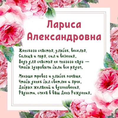 Праздничная, прикольная, женственная открытка с днём рождения Ларисе - С  любовью, Mine-Chips.ru