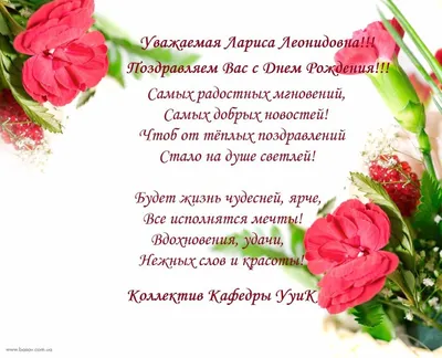 Коллектив Кафедры УУиК поздравляет с Днем рождения Семенову Ларису Сергеевну