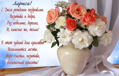 Открытка на День рождения Ларисе - пожелание в стихах и букет цветов в вазе