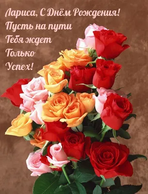 Подарить прикольную открытку с днём рождения Ларисе онлайн - С любовью,  Mine-Chips.ru