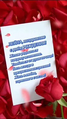 Дорогая ЛЕЙЛА, С Днем Рождения! - YouTube