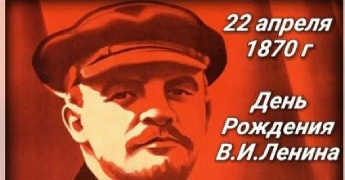 22 рождения ленина. 22 Апреля день рождения Ленина. 22 Апреля день рождения Ленина открытки. 22 Апреля день рождения Владимира Ильича Ленина.