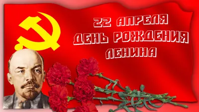 С днем рождения Ленин!