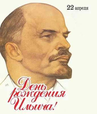 22 апреля день рождения Ленина ! Поздравляю с днём рождения В.И. Ленина  В.И. Ульянов | \"Территория творчества\" | Дзен