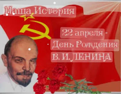 Местные вести - К 150-летию со дня рождения Ленина