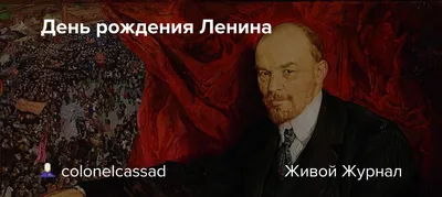 Поздравление Ленина с днем рождения от Цапкина и ОЧК - YouTube