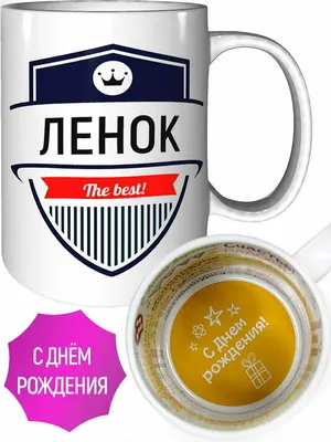 Кружка Ленок самая лучшая - с днём рождения внутри — купить в  интернет-магазине по низкой цене на Яндекс Маркете