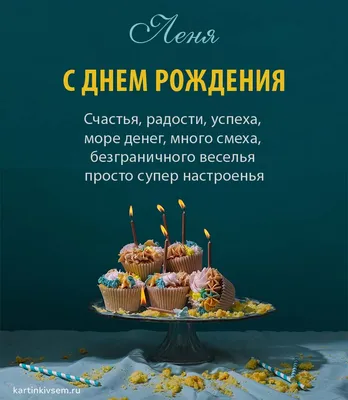 Праздничная, прикольная, мужская открытка с днём рождения Леониду - С  любовью, Mine-Chips.ru