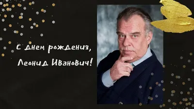 С днём рождения, Леонид Иванович!