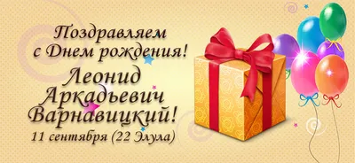 Открытки с днём рождения, Леонид — Бесплатные открытки и анимация