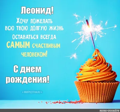 С днем рождения Леонид открытка - 72 фото
