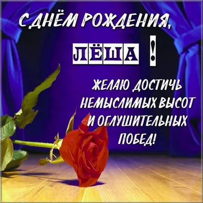Картинка с пожеланием ко дню рождения для Алексея - С любовью, Mine-Chips.ru