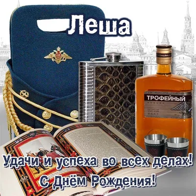 С днём рождения дядя Лёша! #открытка #деньрождение #сднемрождения #леш... |  TikTok