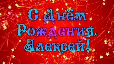 Картинка Алексею с Днем Рождения с галстуком, кофе и пожеланием — скачать  бесплатно