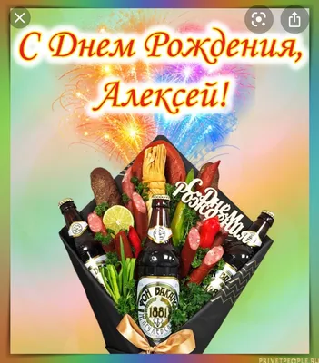 Картинка с днем рождения Алексей (скачать бесплатно)