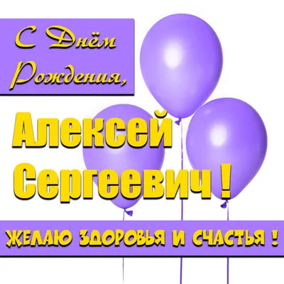 С Днём рождения, Алексей Владимирович! — Школьная баскетбольная лига  «КЭС-БАСКЕТ»