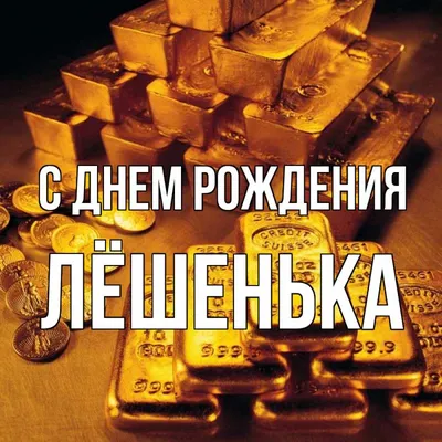 С днём рождения, Лёшенька! Поздравление мужчине!